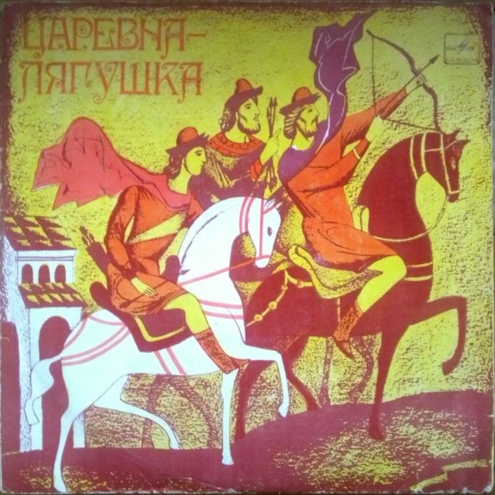 Царевна-лягушка (русская сказка)