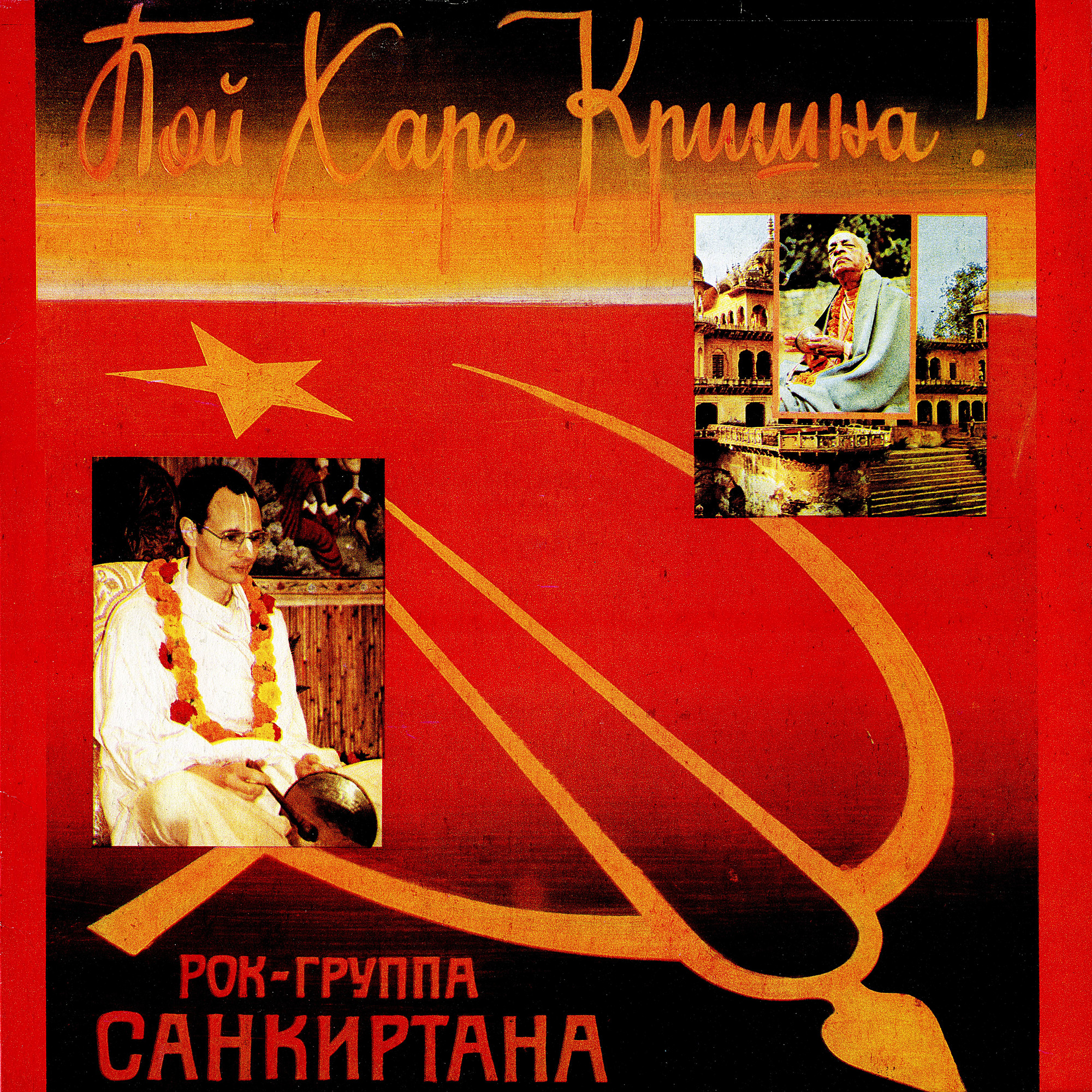 см C60 32271 004 Рок-группа "Санкиртана" - Пой Харе Кришна