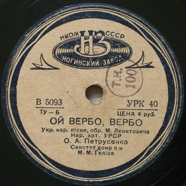 О. Петрусенко, М. Частій – Ой, у полі вітер віе /  Ой, вербо, вербо