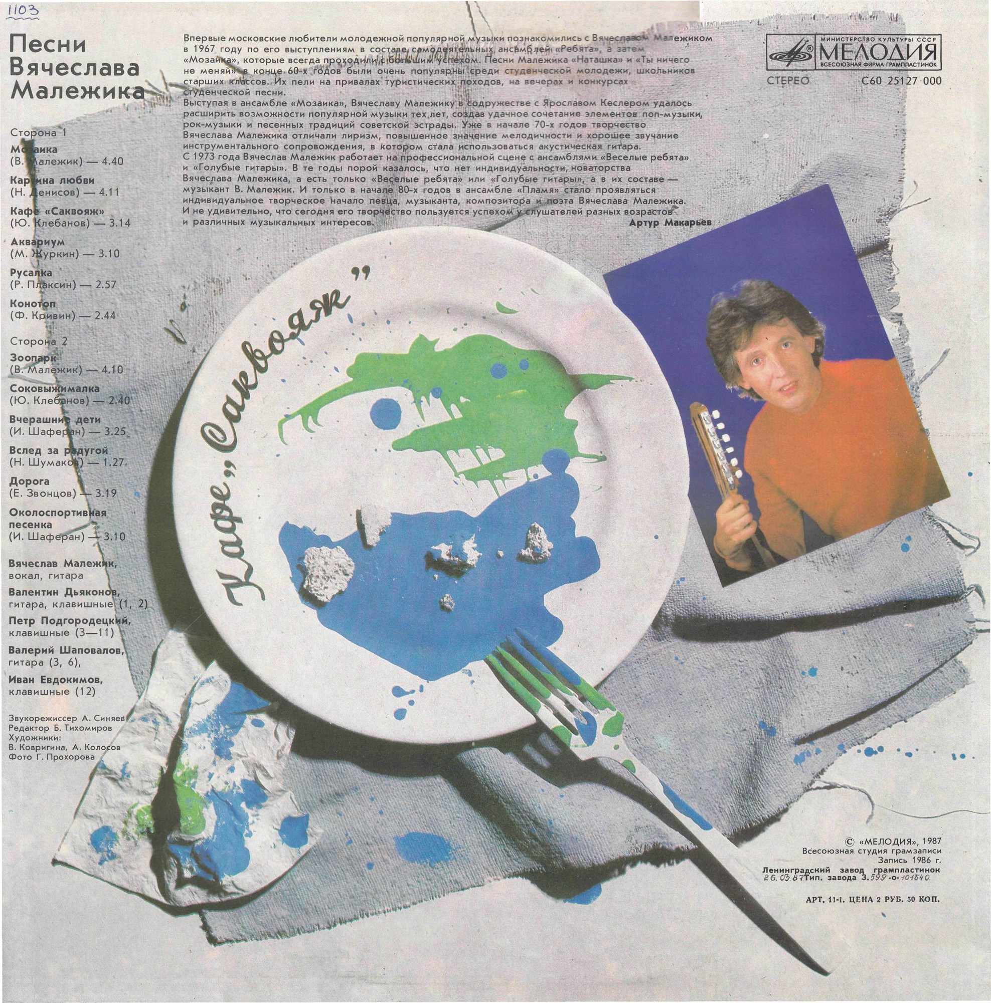 Вячеслав Малежик - Кафе «Саквояж»