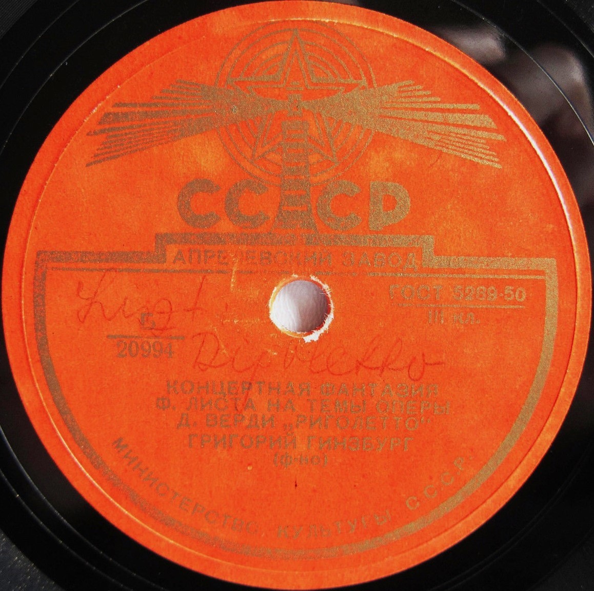 Ф. Лист: Фантазия на темы оперы Д. Верди «Риголетто» (Г. Гинзбург, ф-но)