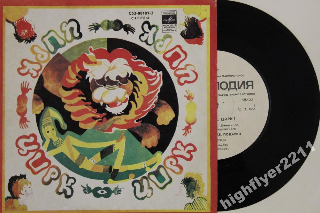 Олег ПОПОВ. «Цирк, Цирк, Цирк!». Детские песни