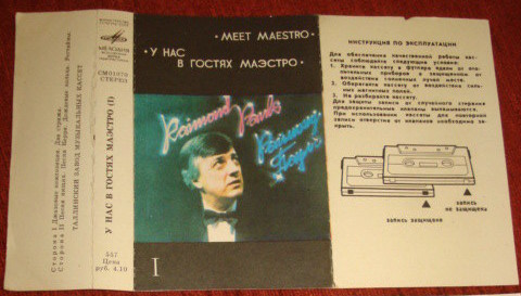 РАЙМОНД ПАУЛС - У нас в гостях маэстро (I)