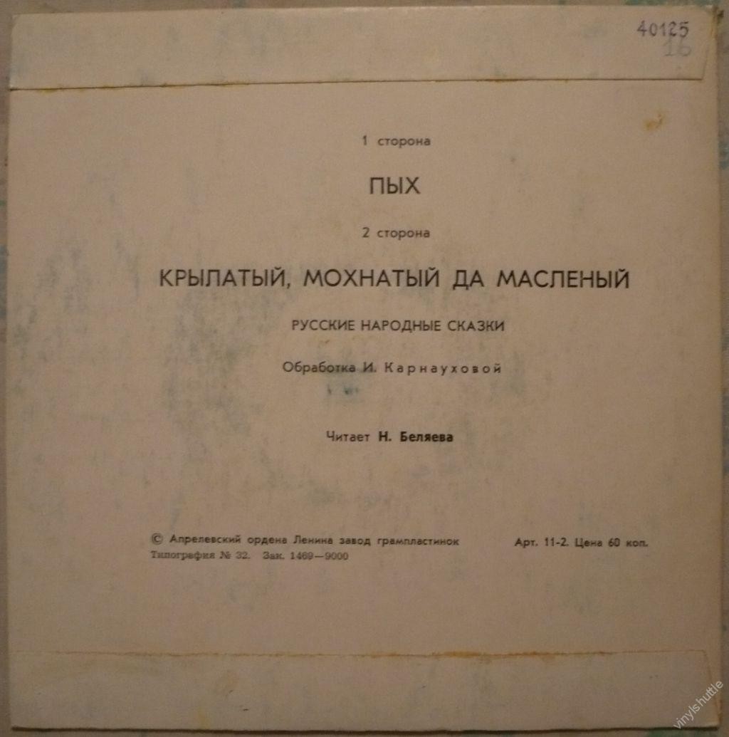 Русские народные сказки - Пых / Крылатый, мохнатый да масленый