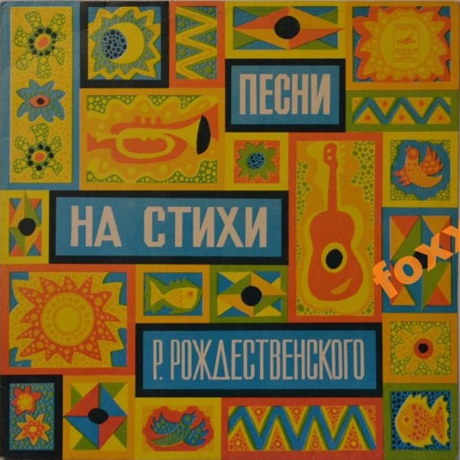 Песни на стихи Роберта Рождественского