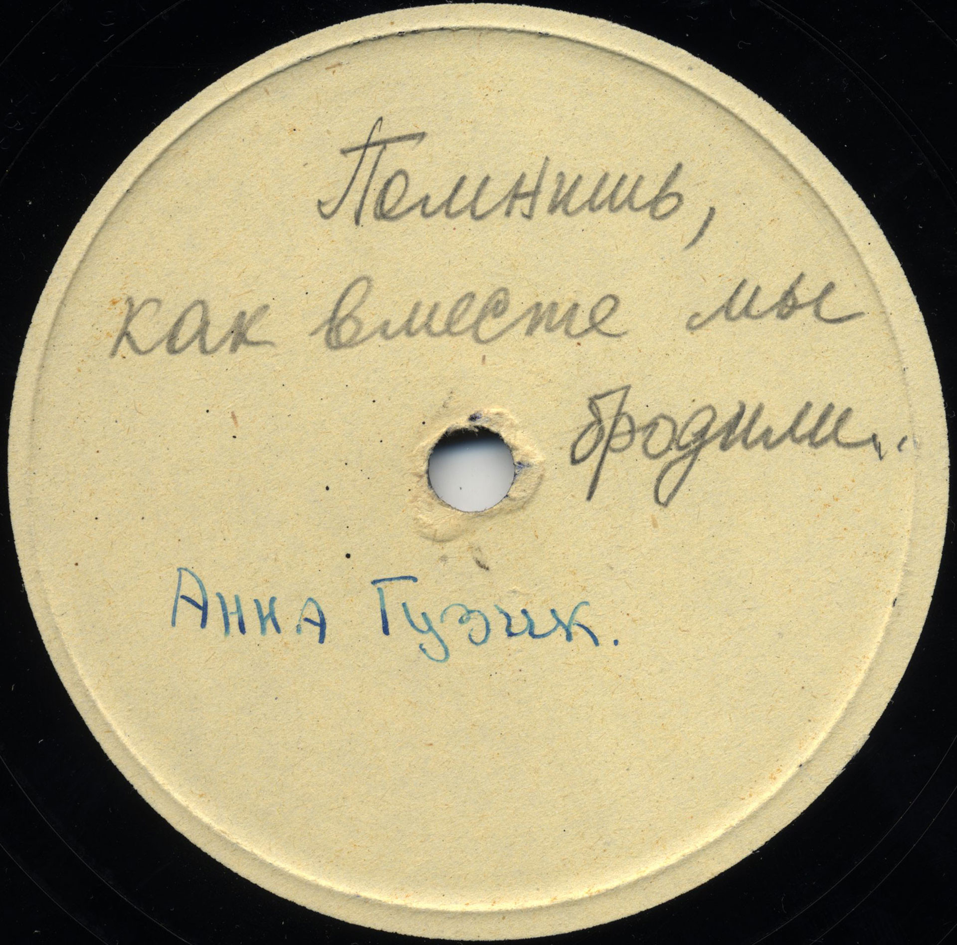 Анна Гузик — Грустить не надо / Милый