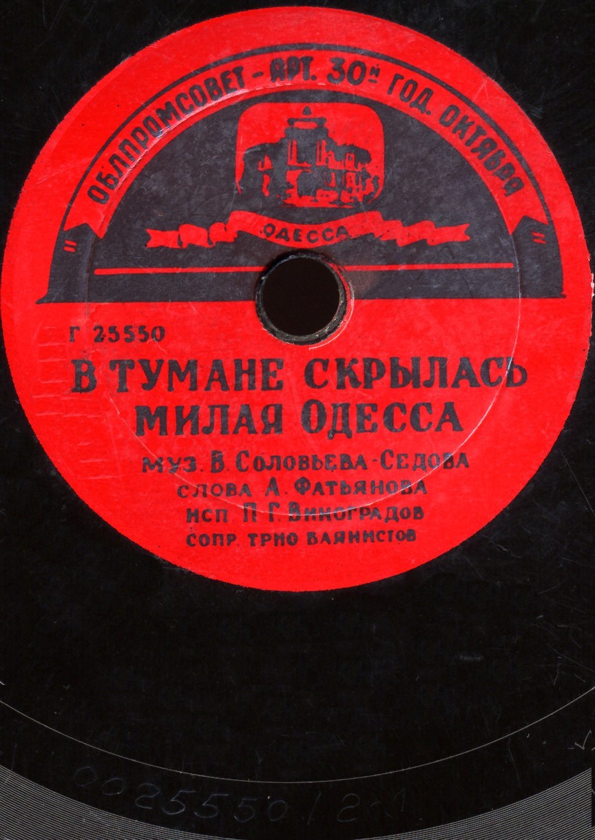 В тумане скрылась милая Одесса / Ах, Одесса моя!