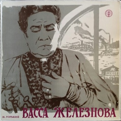 А. М. Горький. "Васса Железнова", пьеса в 3–х действиях