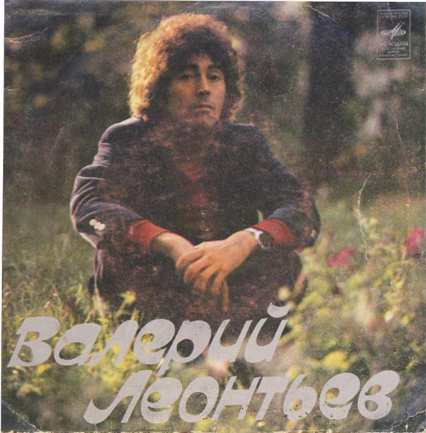 Валерий Леонтьев