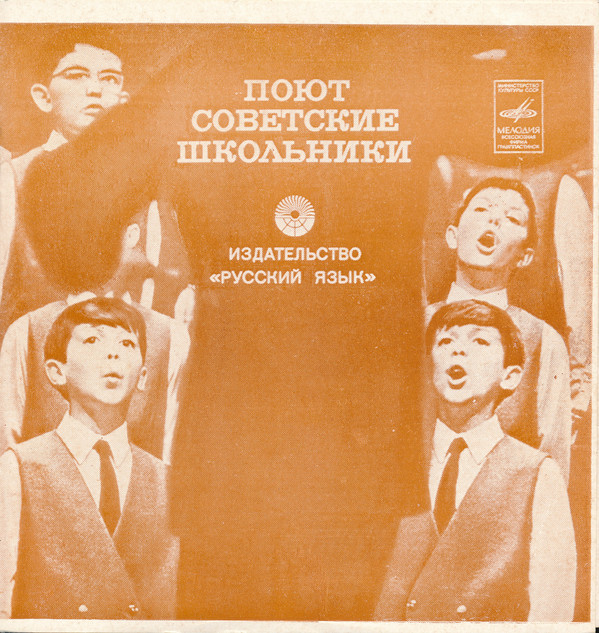 Поют советские школьники (приложение к книге)