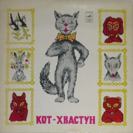 В. Лёвшин. Кот-хвастун