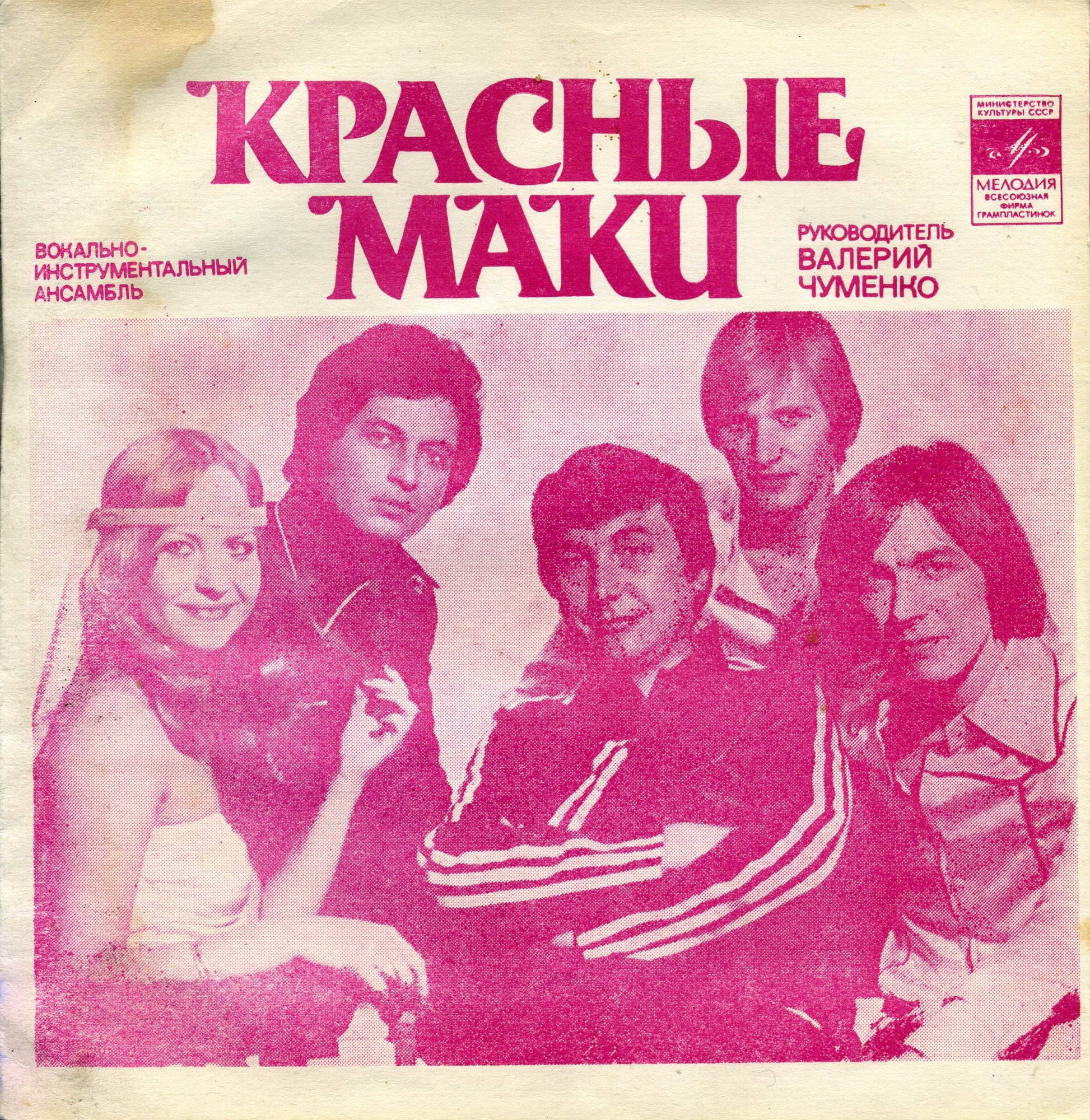 ВИА «Красные маки»