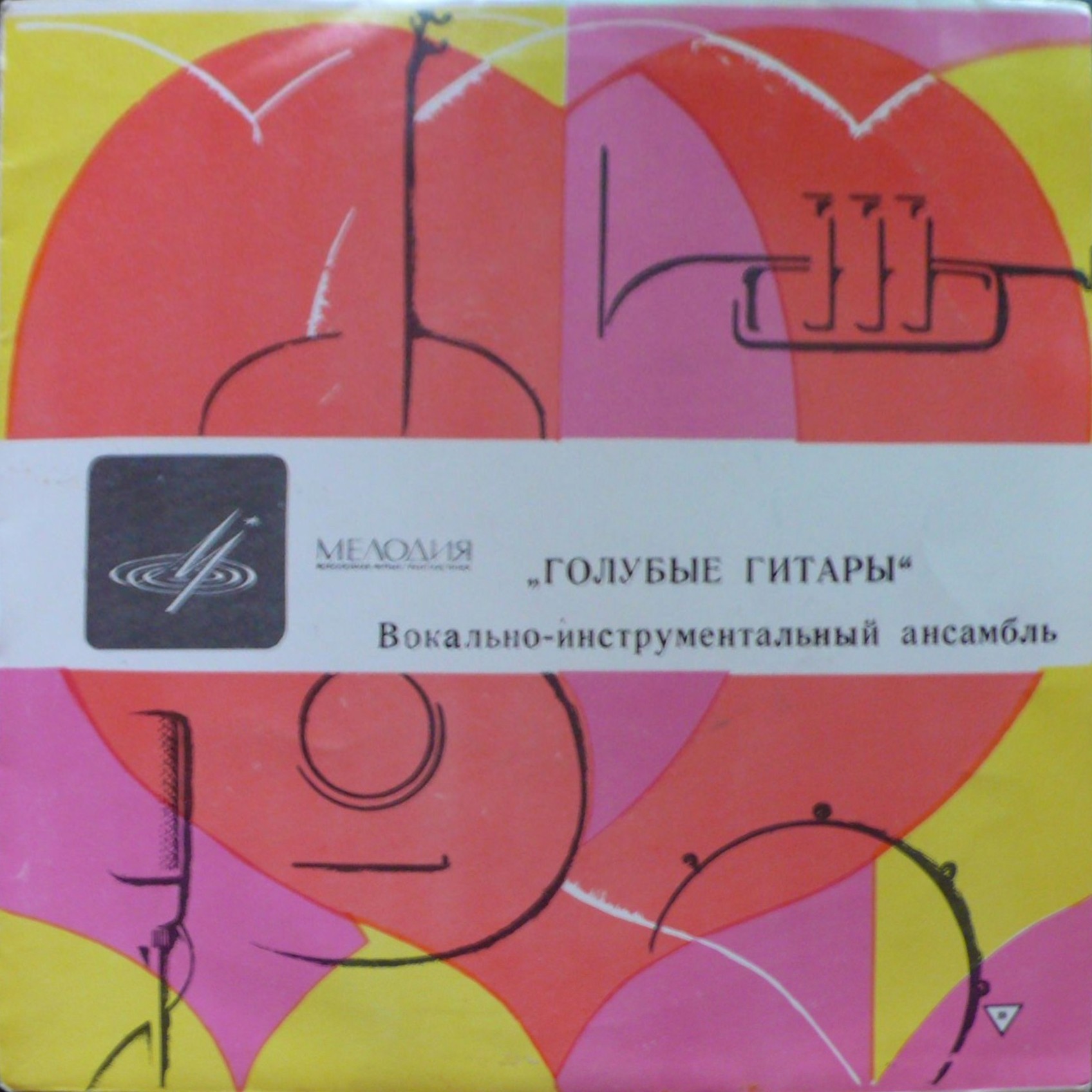 Вокально-инструментальный ансамбль  "Голубые гитары". Руководитель Игорь ГРАНОВ