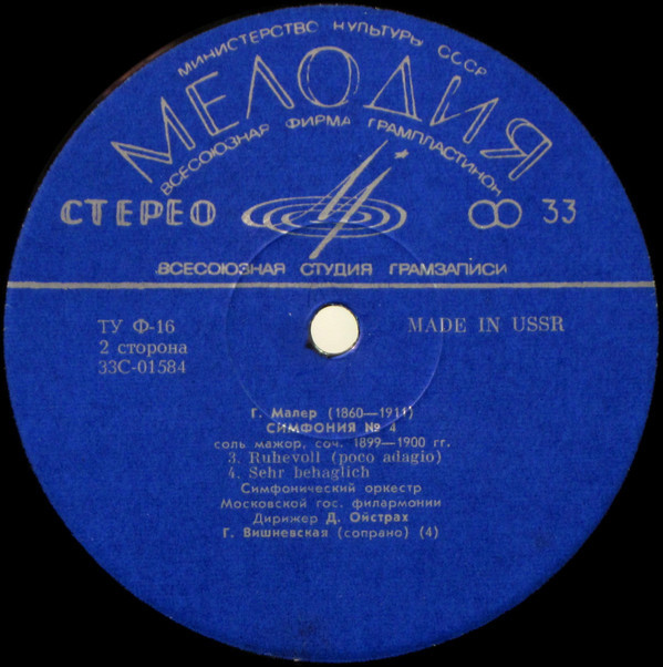 Г. МАЛЕР Симфония №4 (Г. Вишневская, Д. Ойстрах)