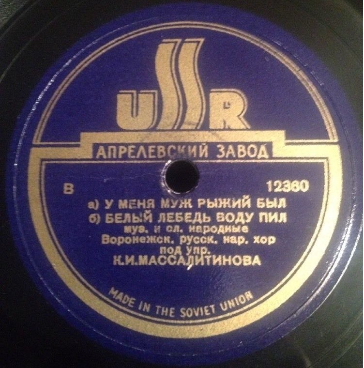 Сады мои зелёные / У меня муж рыжий был; Белый лебедь воду пил