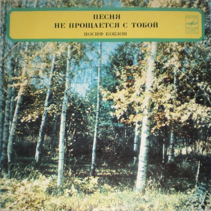Иосиф Кобзон. Песня не прощается с тобой (вторая пластинка)
