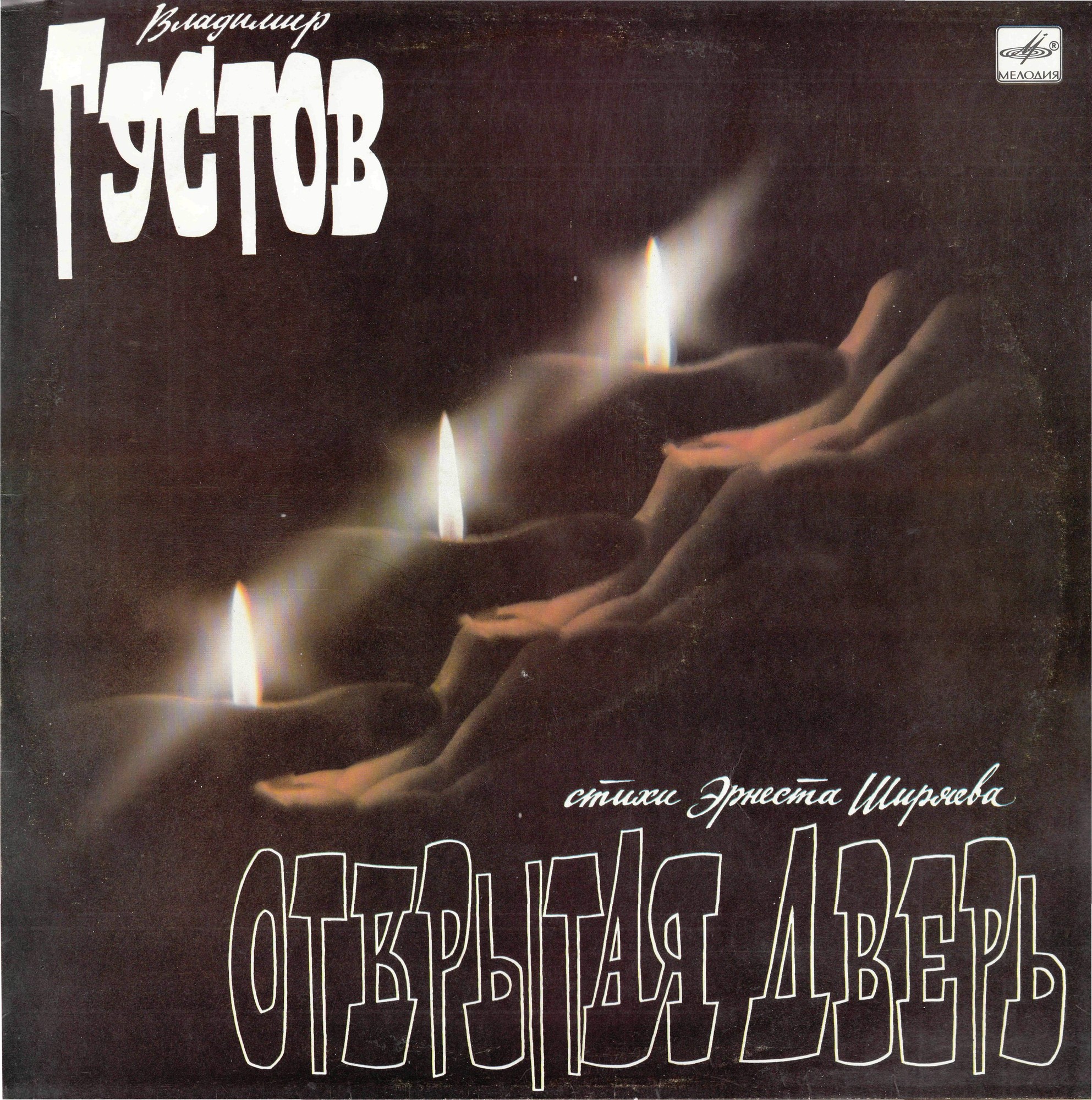 Владимир Густов - Открытая дверь. Стихи Эрнеста Ширяева