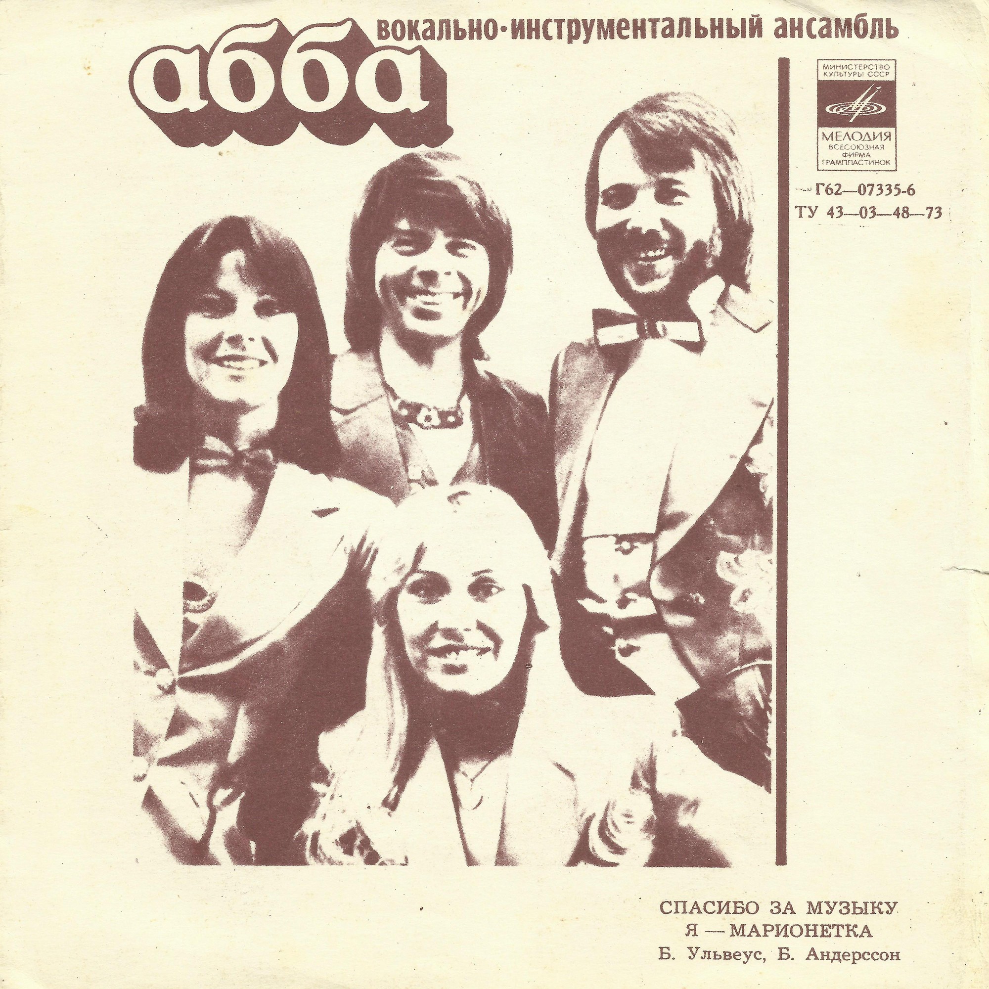 ВИА «АББА». ВИА «Гунеш»