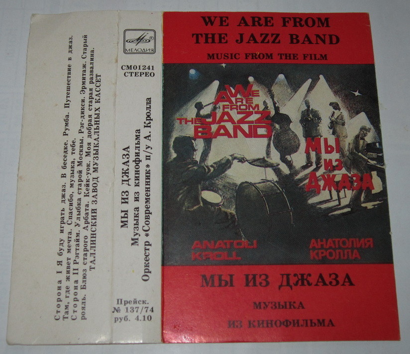 "Мы из джаза" - музыка из кинофильма. Оркестр "Современник" п/у А. Кролла