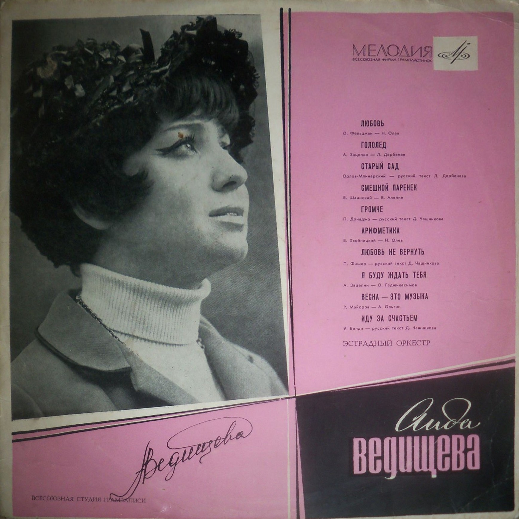 Аида ВЕДИЩЕВА «Поёт Аида Ведищева»