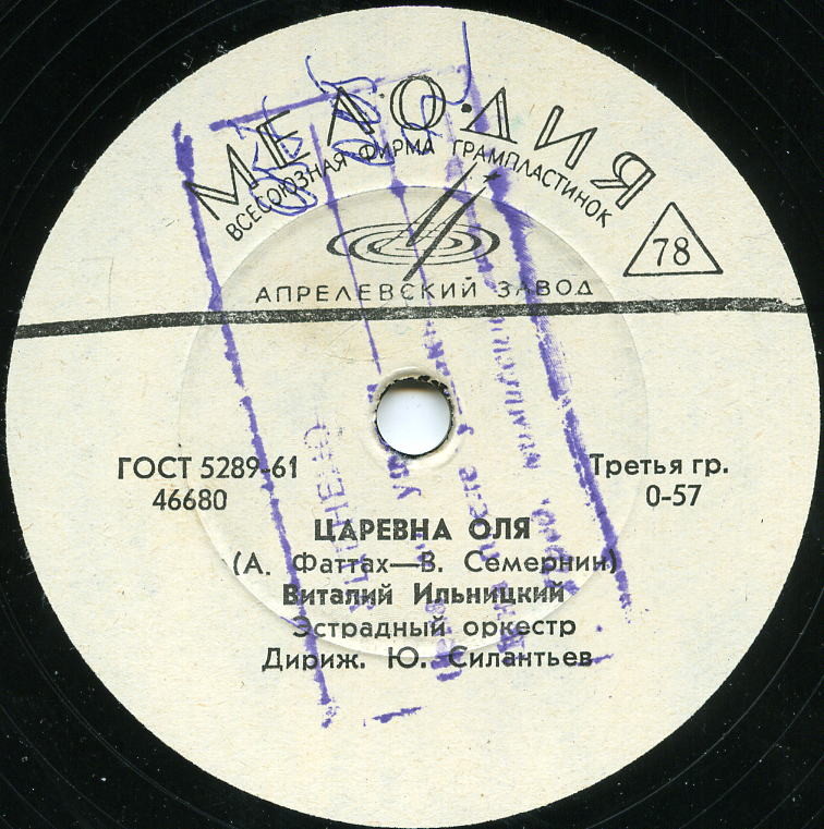 Виталий Ильницкий - Однажды / Царевна Оля