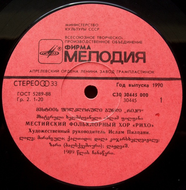МЕСТИЙСКИЙ ФОЛЬКЛОРНЫЙ ХОР «РИХО», худ. рук. Ислам Пилпани. Нар. песни (на сванских диалектах)
