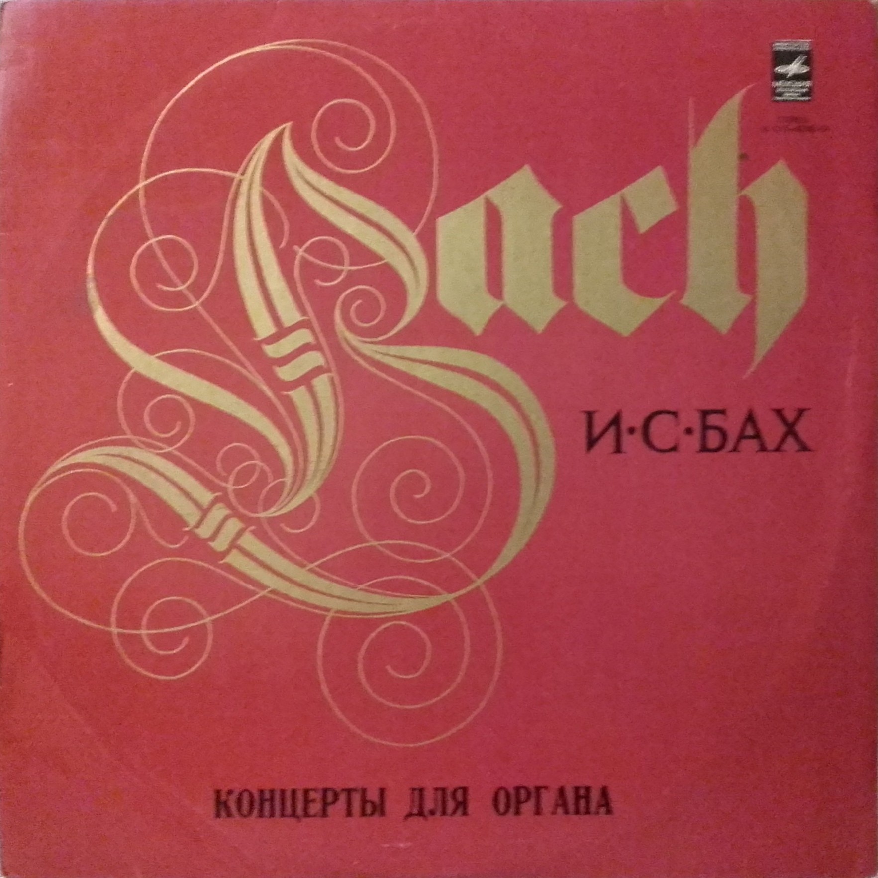 И. С. Бах: Концерты для органа (Олег Янченко)