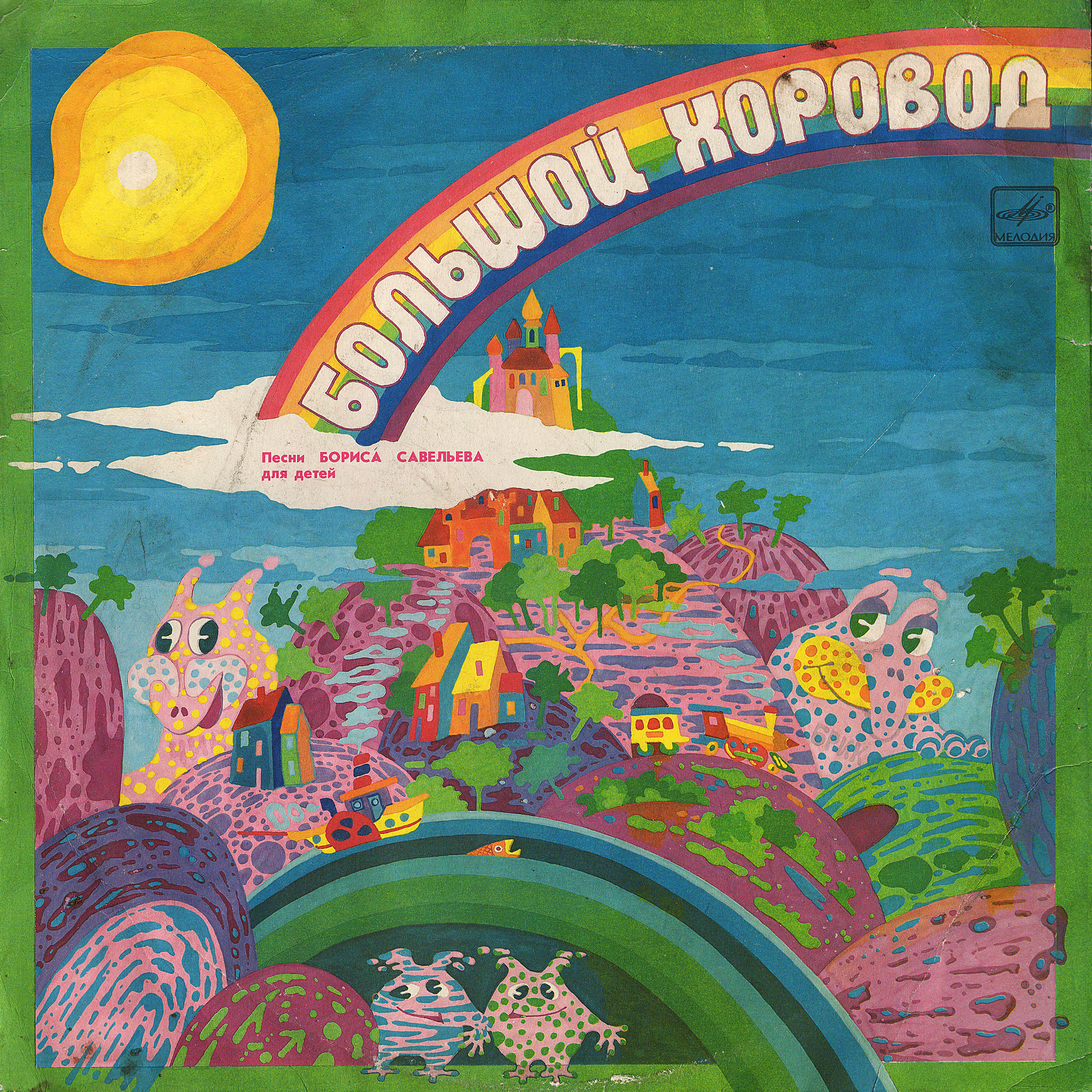 «Большой хоровод». Песни Бориса САВЕЛЬЕВА для детей