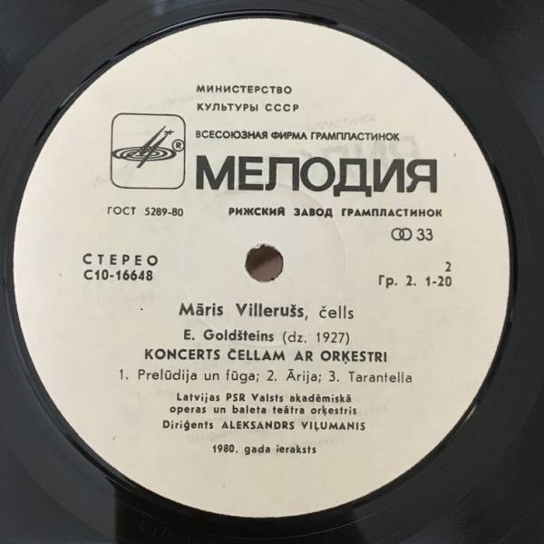 ВИЛЛЕРУШ Марис (Māris Villerušs, виолончель) - Янис Иванов, Эдмундс Голдштейнс