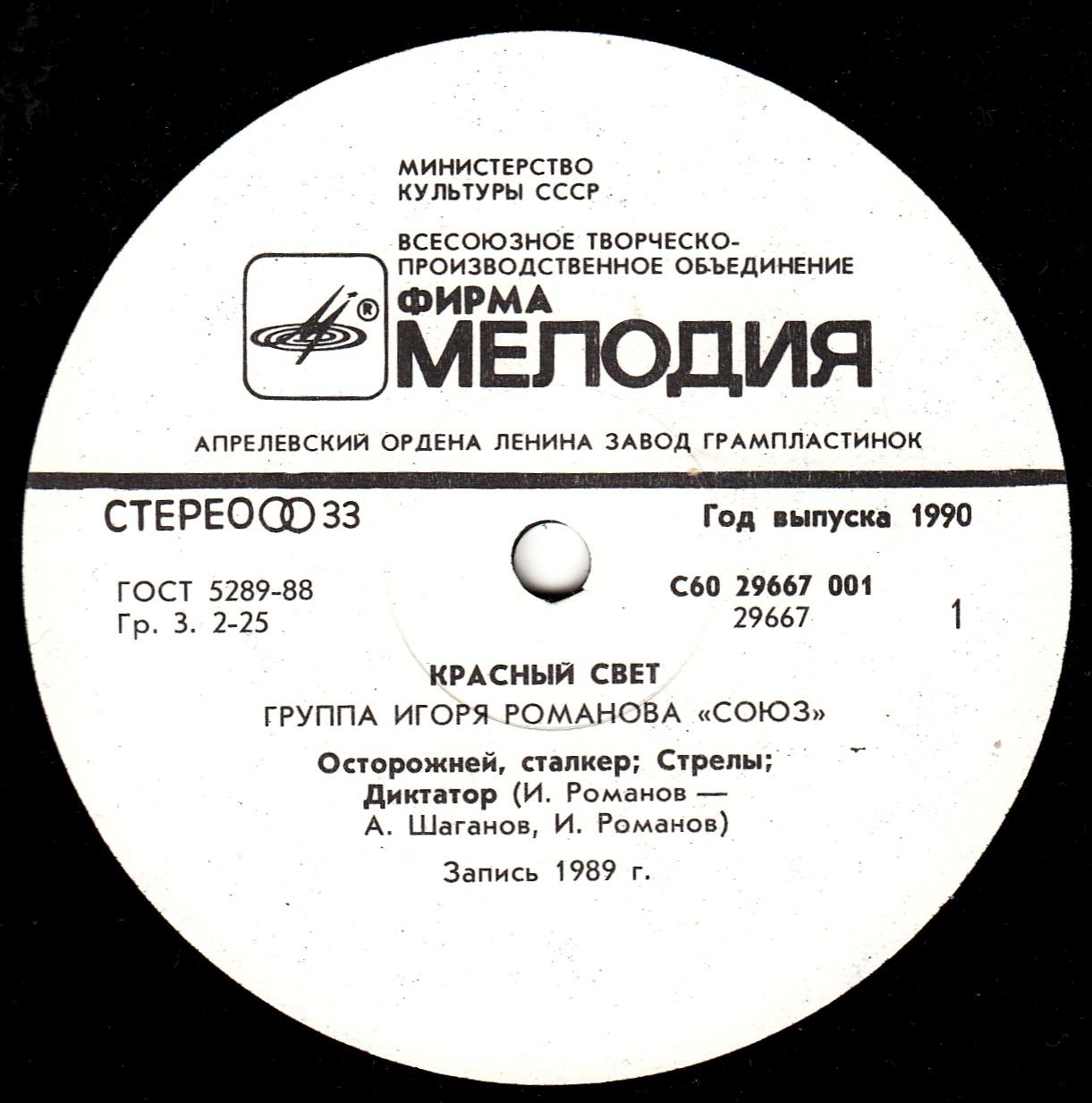 РОМАНОВ Игорь и ГРУППА "СОЮЗ" - «Красный свет»
