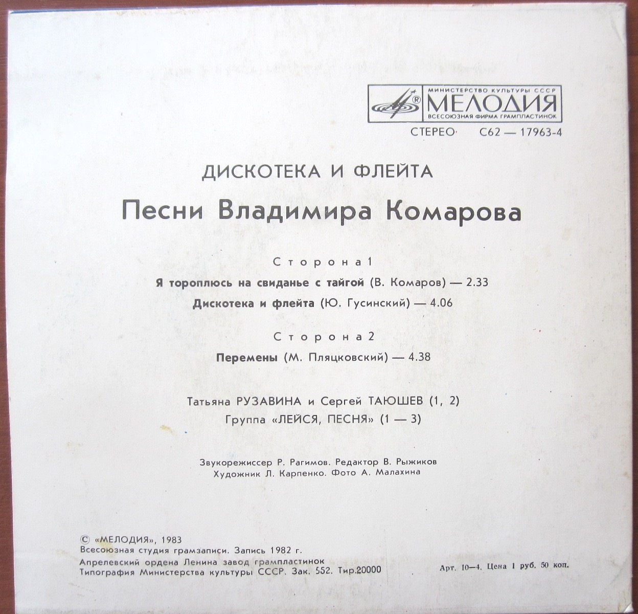 ДИСКОТЕКА И ФЛЕЙТА. Песни Владимира КОМАРОВА