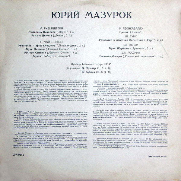 Юрий МАЗУРОК (баритон). Арии из опер