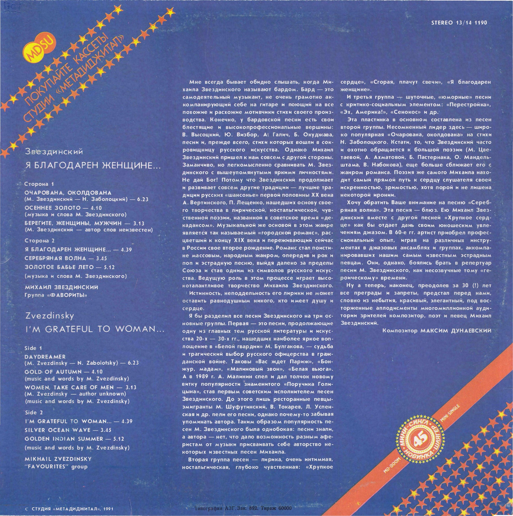М. Звездинский - Я благодарен женщине