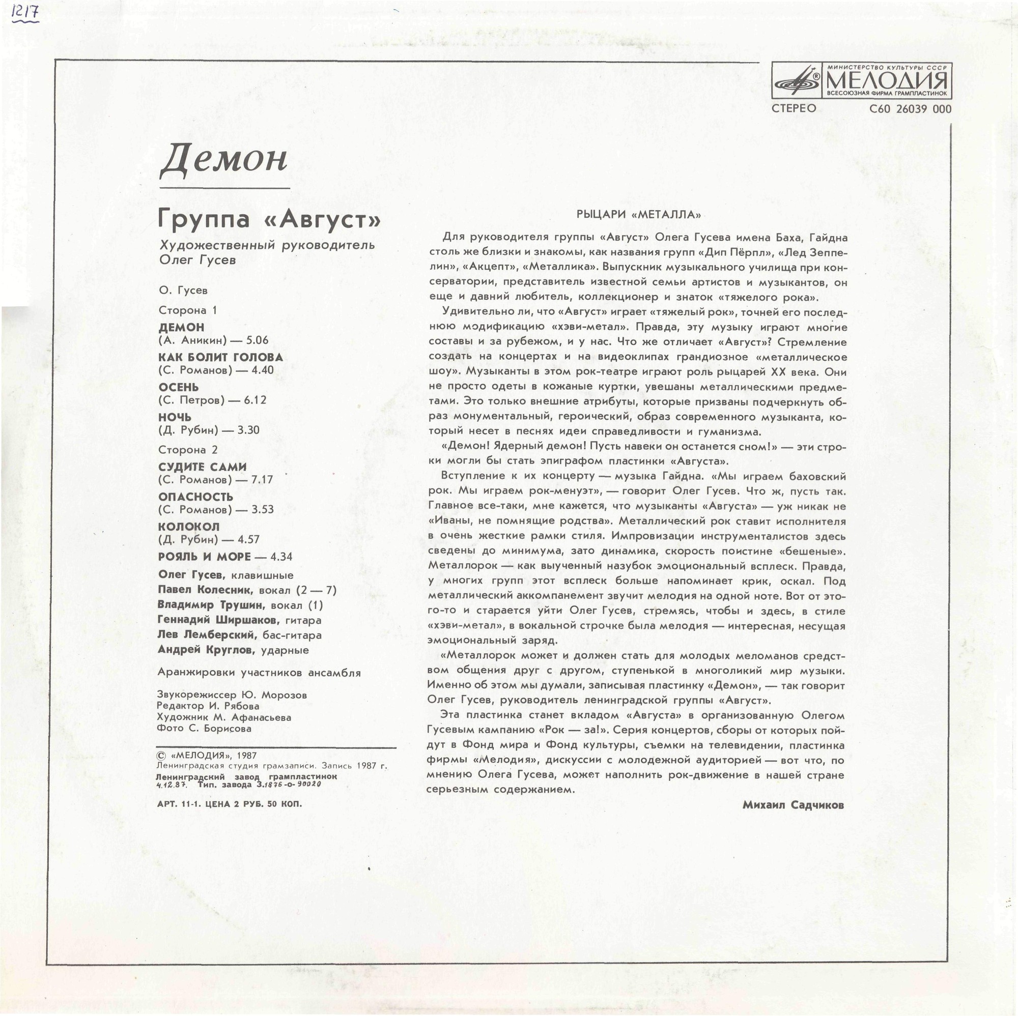 Группа АВГУСТ: «Демон»