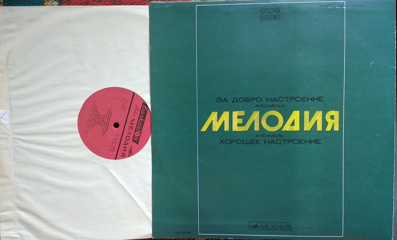 Ансамбъл "Мелодия". За добро настроение [по заказу болгарской фирмы БАЛКАНТОН]