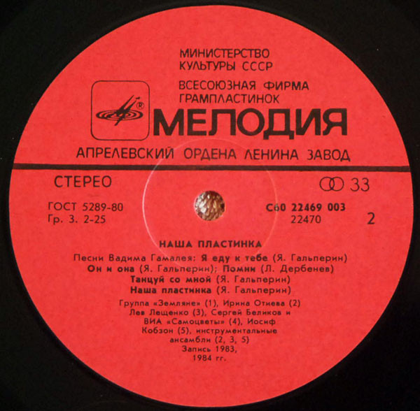 Наша пластинка. Песни Вадима Гамалея