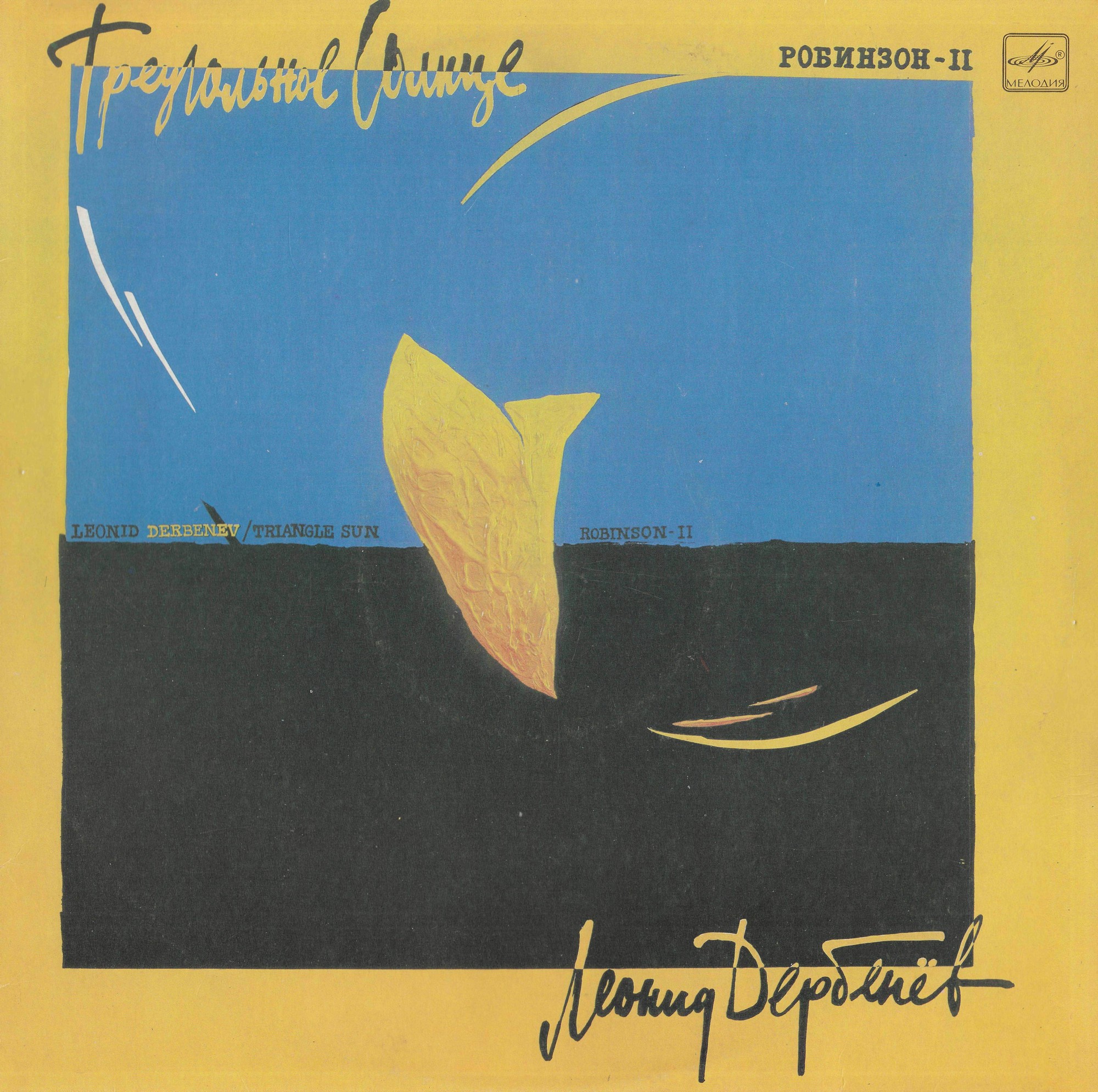 Леонид Дербенев. Треугольное солнце (Робинзон II)