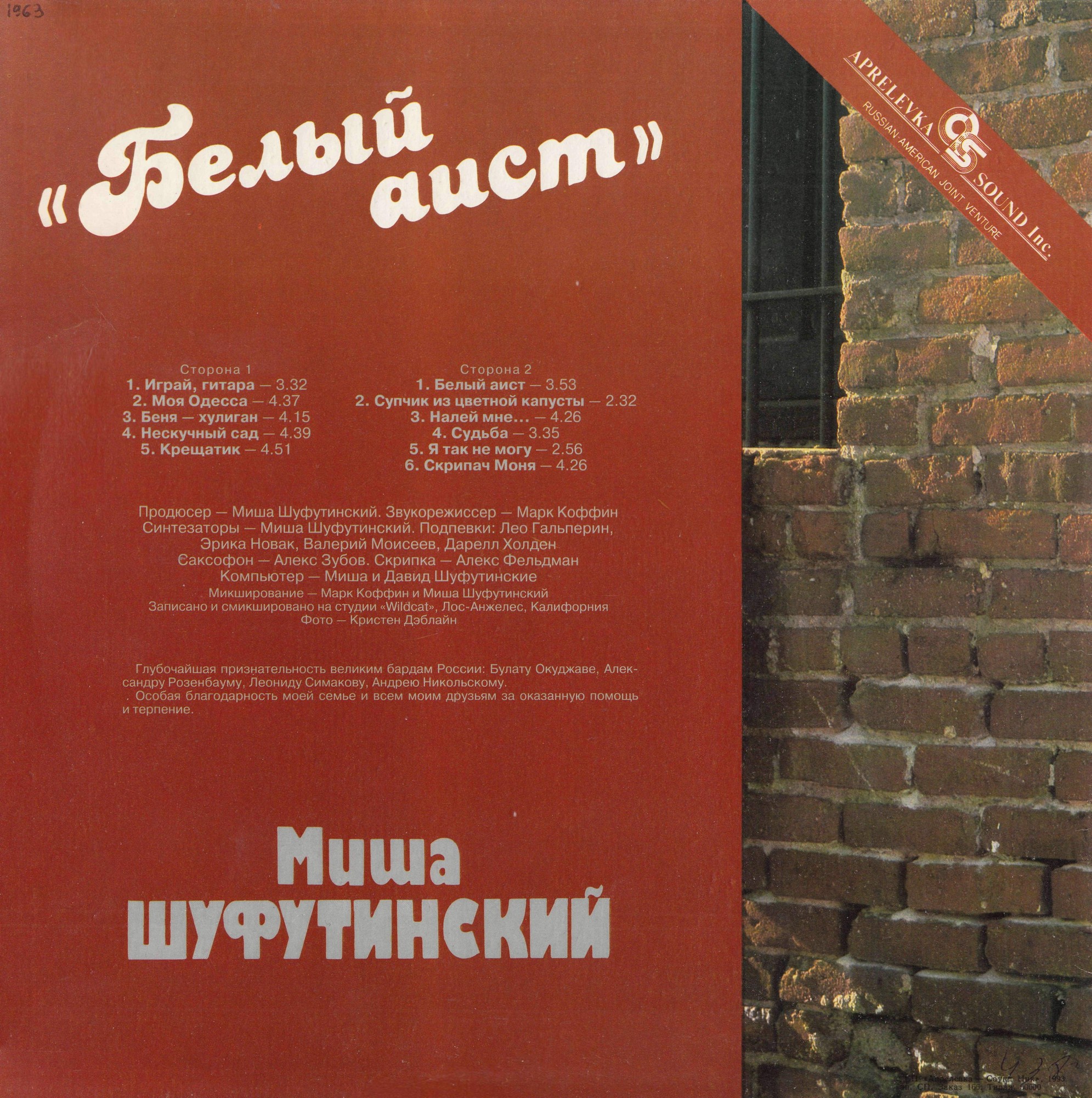 Миша Шуфутинский. «Белый аист»