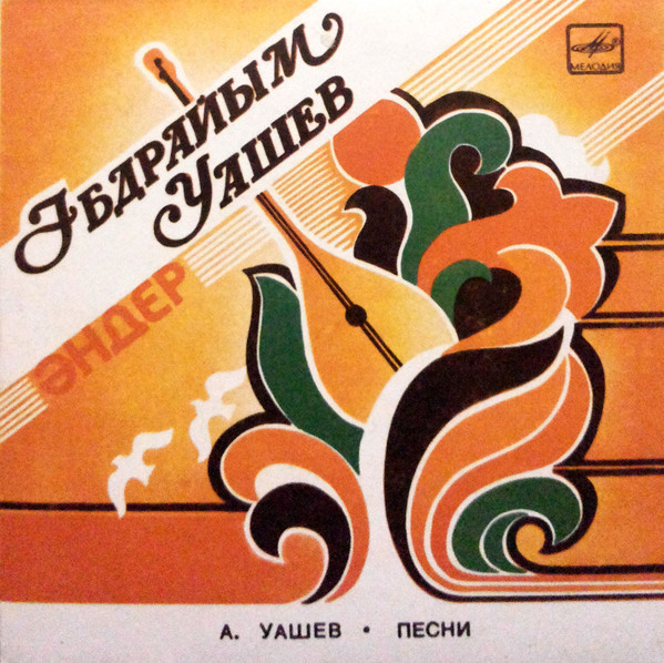 Абдрайм УАШЕВ. Песни
