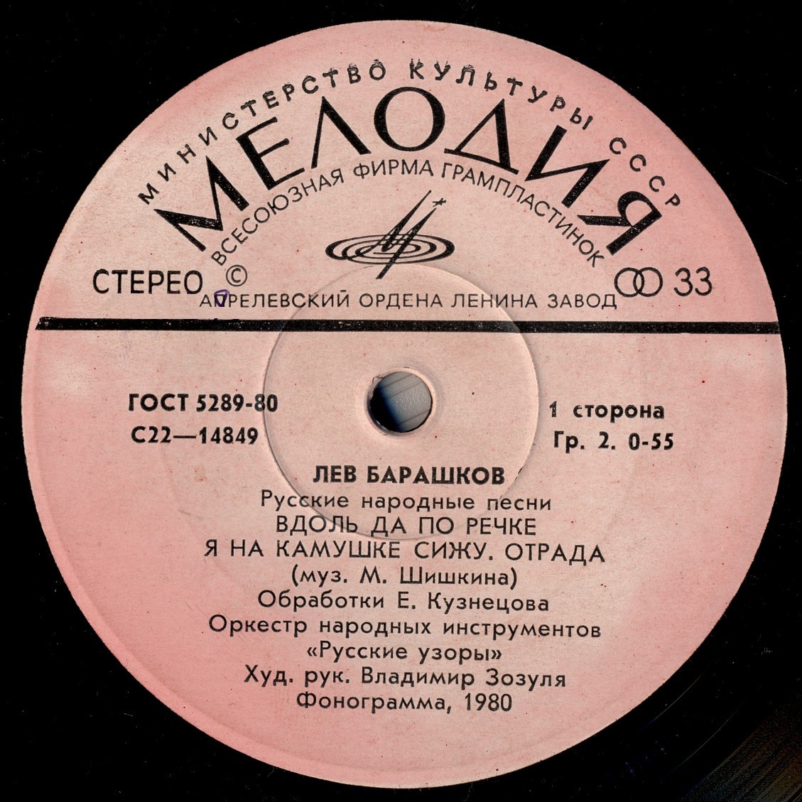 Лев Барашков. Русские народные песни