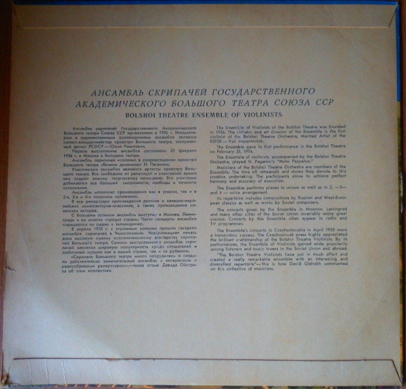 Ансамбль скрипачей Большого театра СССР, худ. рук. Ю. Реентович
