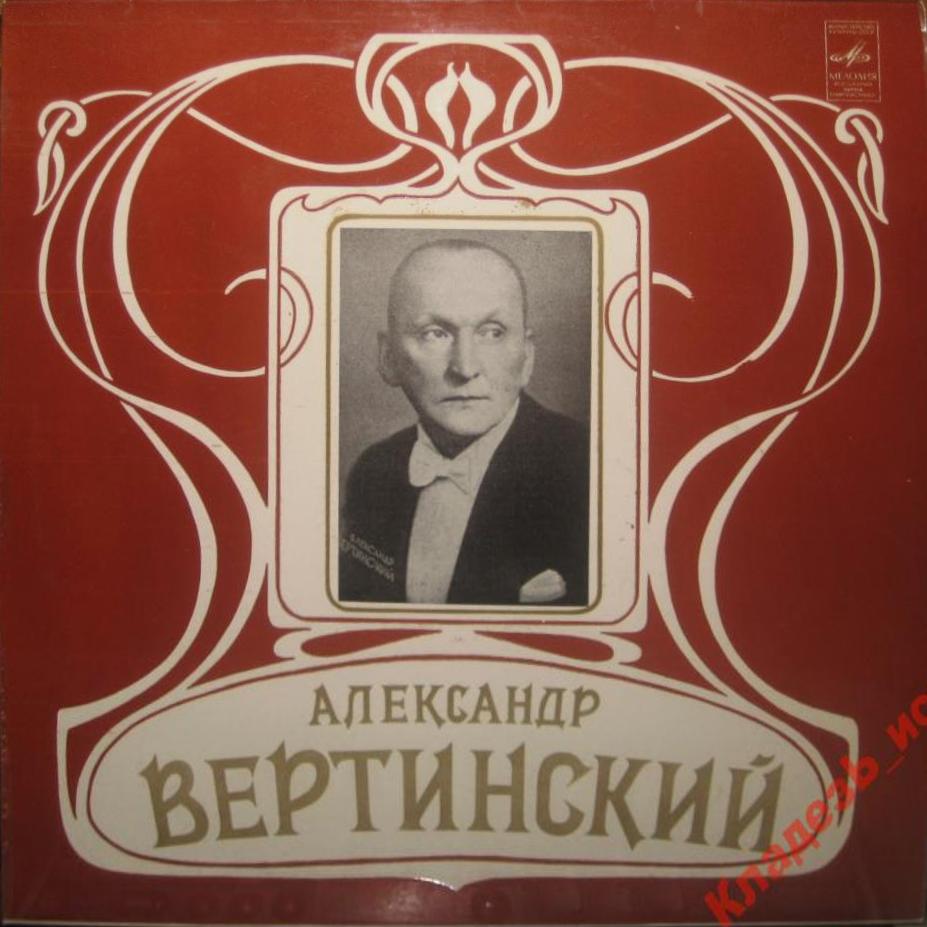 Александр Вертинский