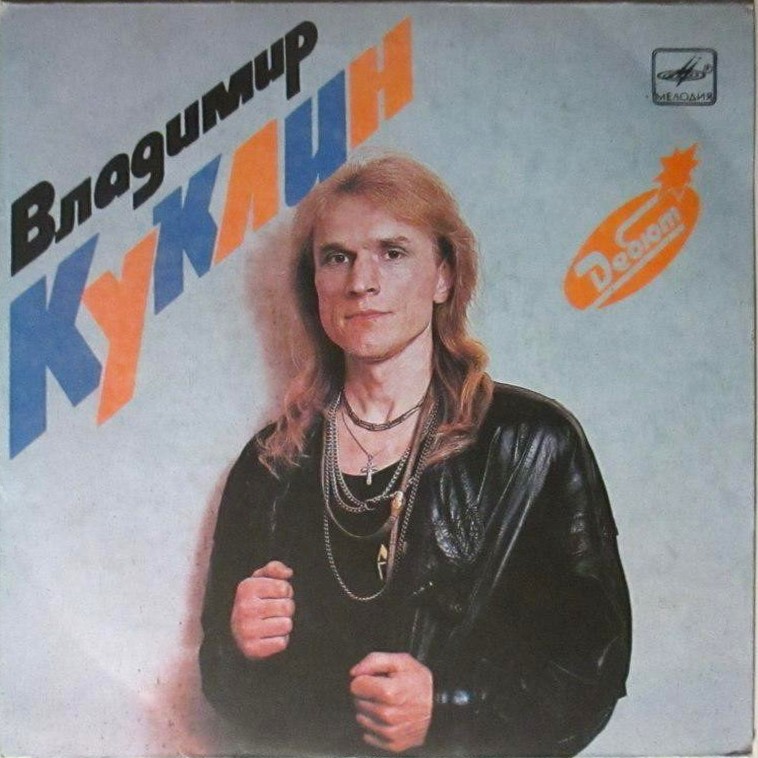 КУКЛИН Владимир