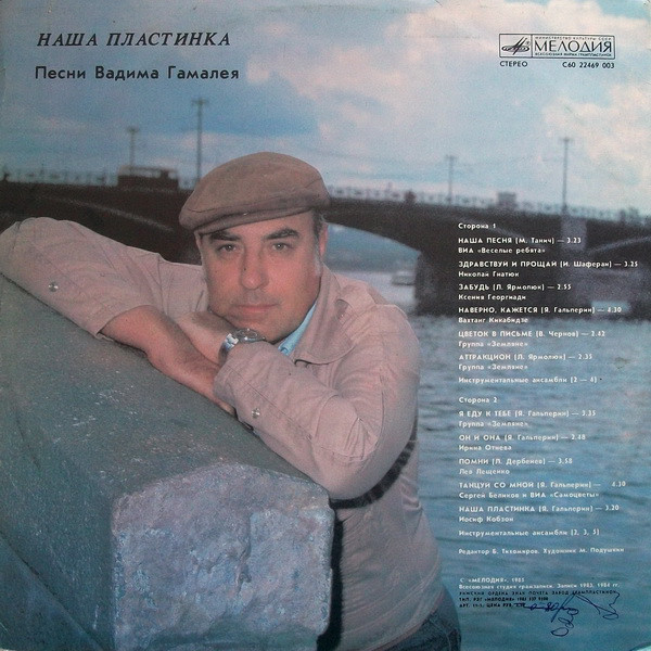 Наша пластинка. Песни Вадима Гамалея