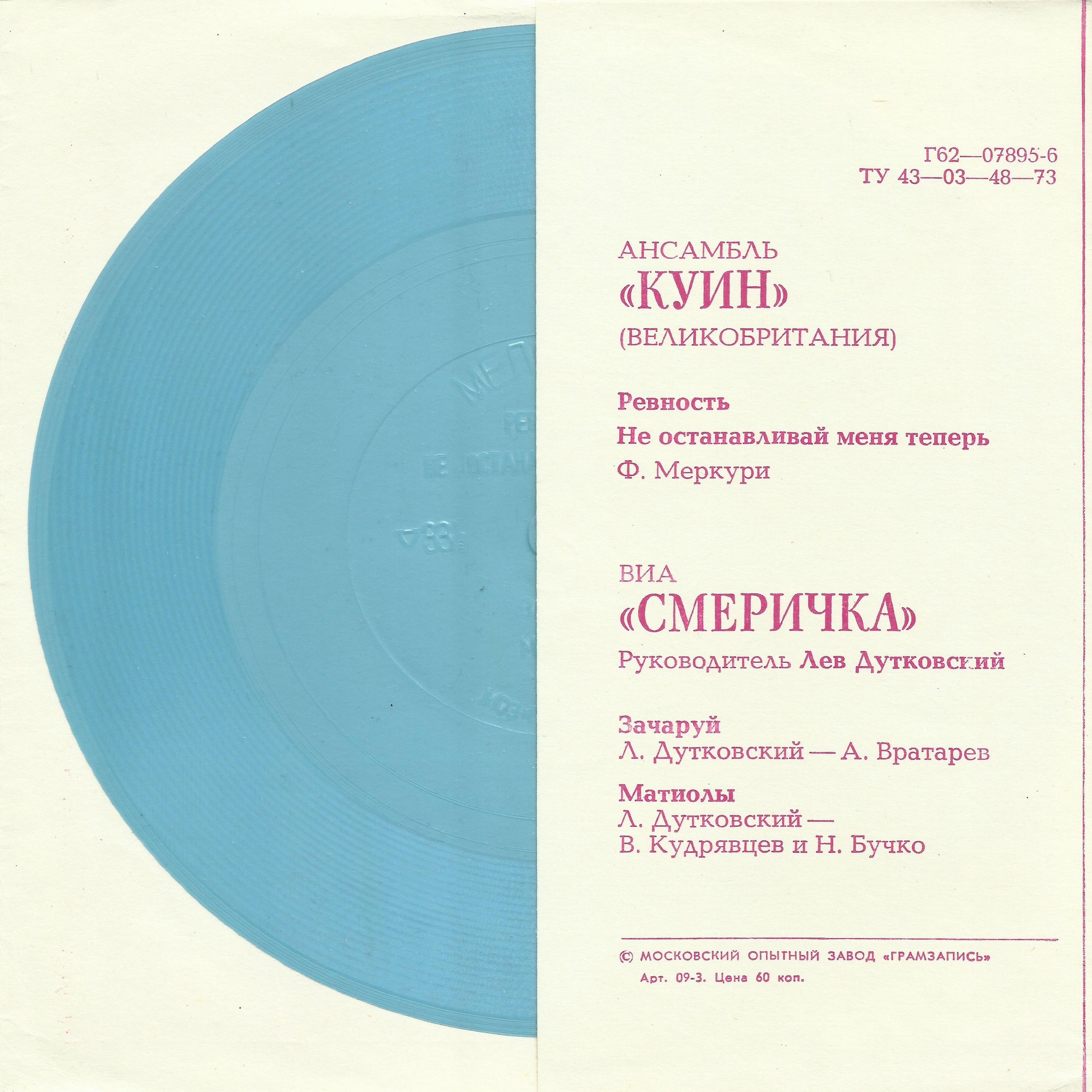 Ансамбль «Куин» (Великобритания). ВИА «Смеричка»
