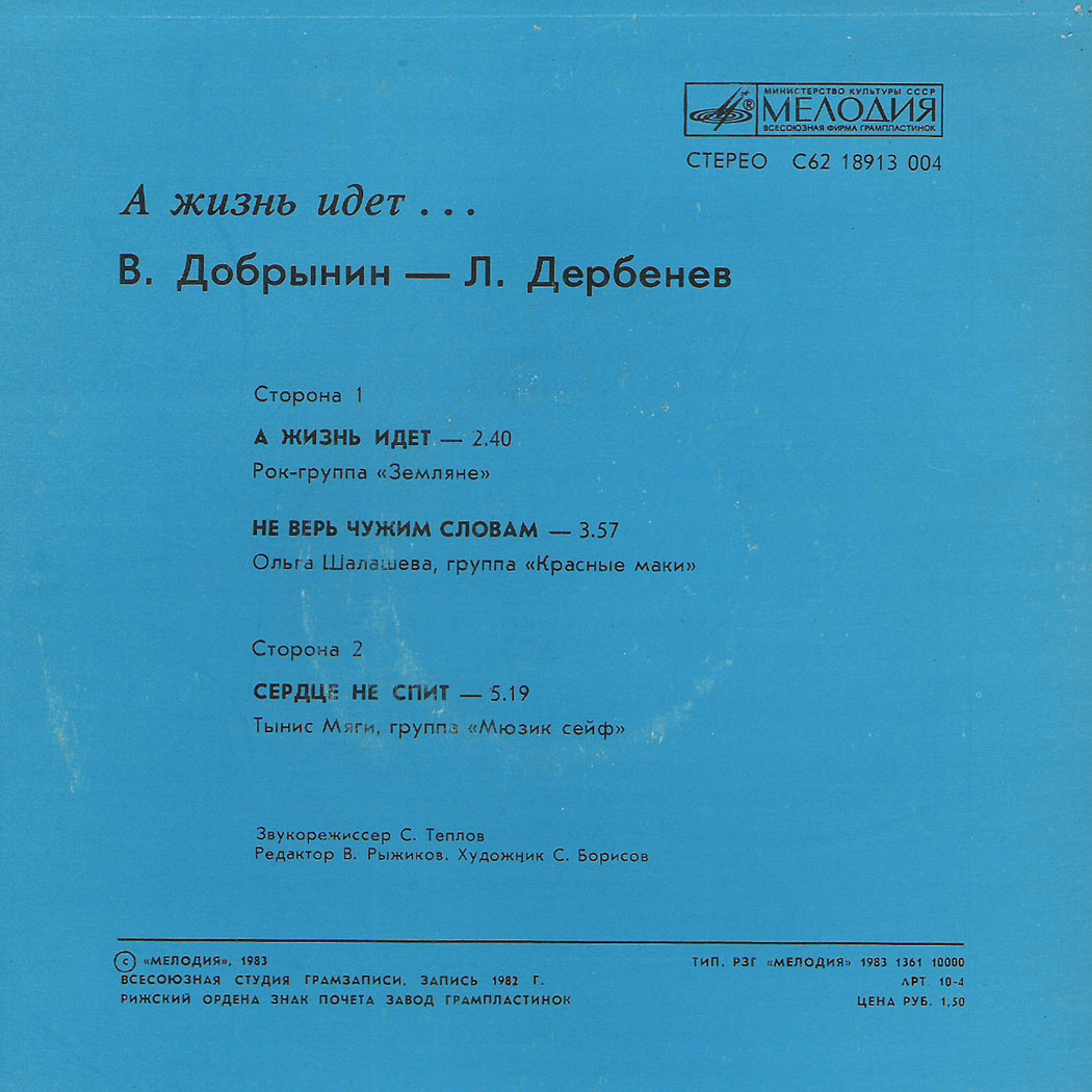 «А жизнь идет…» (В. Добрынин - Л. Дербенев)
