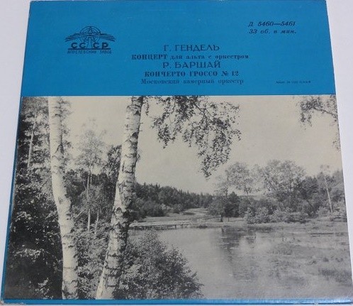 Г. ГЕНДЕЛЬ. Играет и дирижирует Р. Баршай