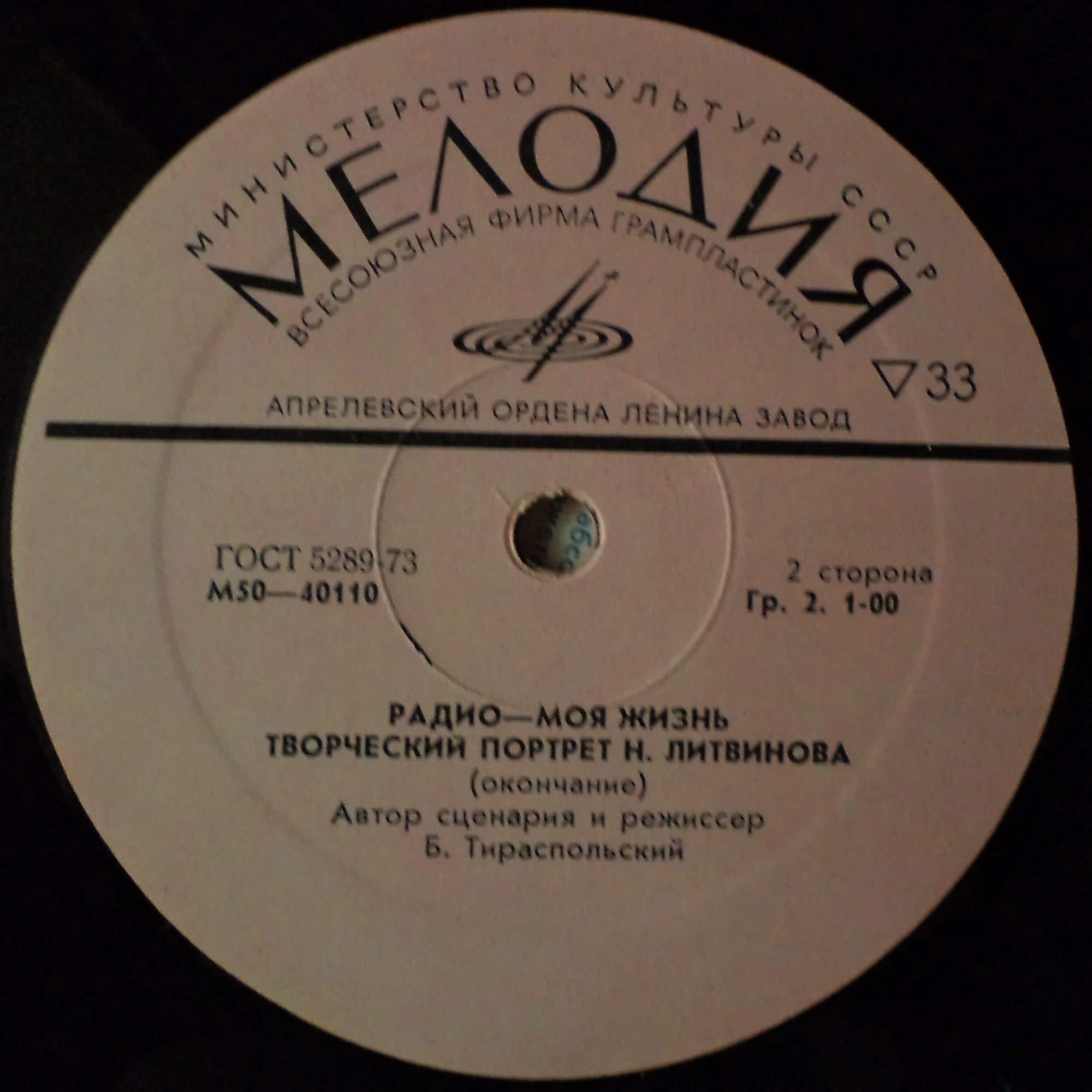 Радио – моя жизнь. Творческий портрет Н. Литвинова