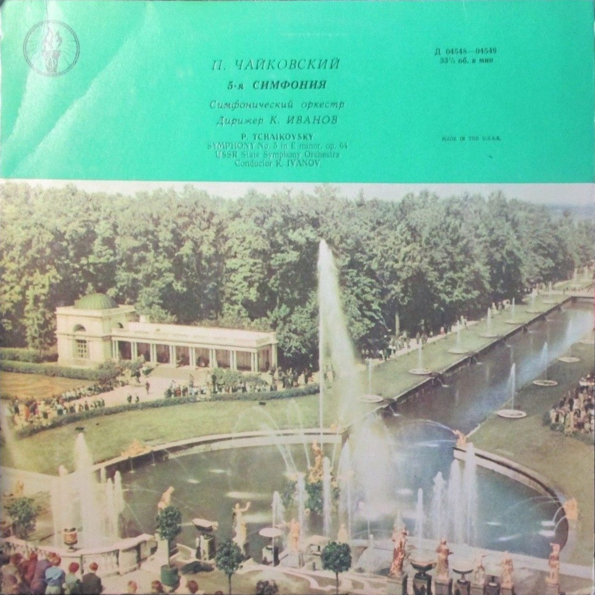 П. Чайковский: Симфония № 5 ми минор, соч. 64 (К. Иванов)
