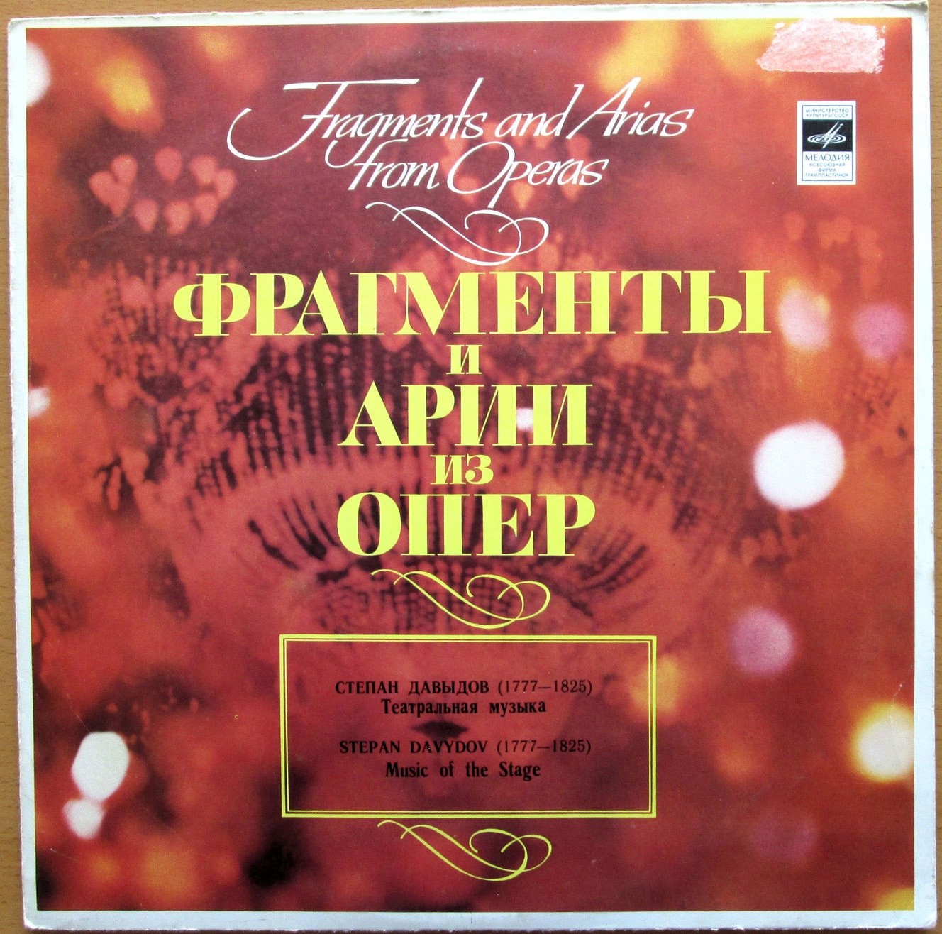 Степан Давыдов. Театральная музыка